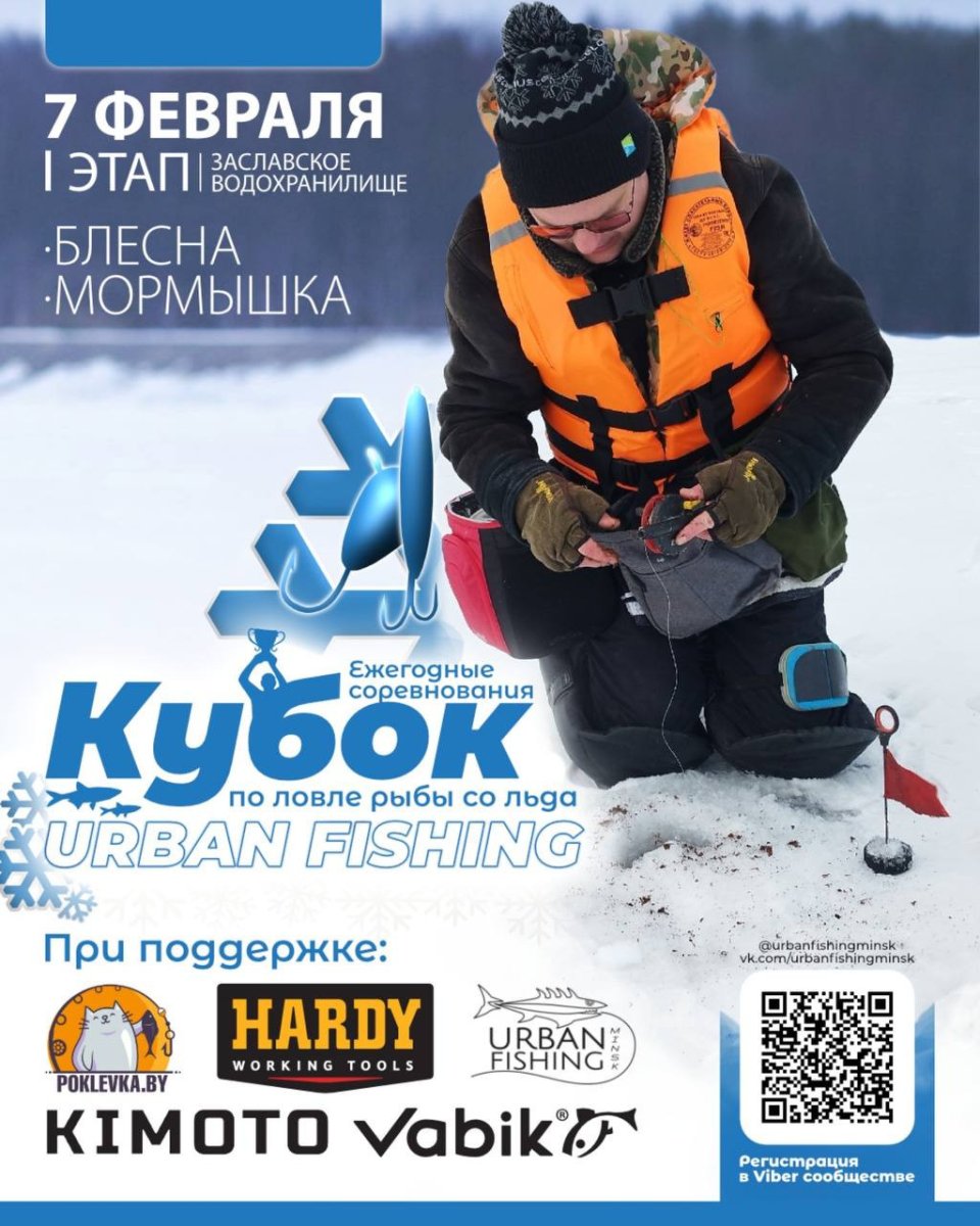  Зимний Кубок Urban Fishing 2026 (мормышка) 1 этап