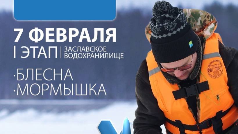 Зимний Кубок Urban Fishing 2026 (Блесна) 1 этап